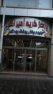 مرکز خرید امیر اکرم