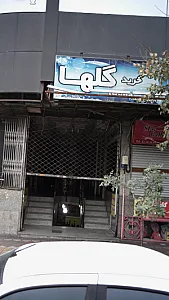 مرکز خرید گلها