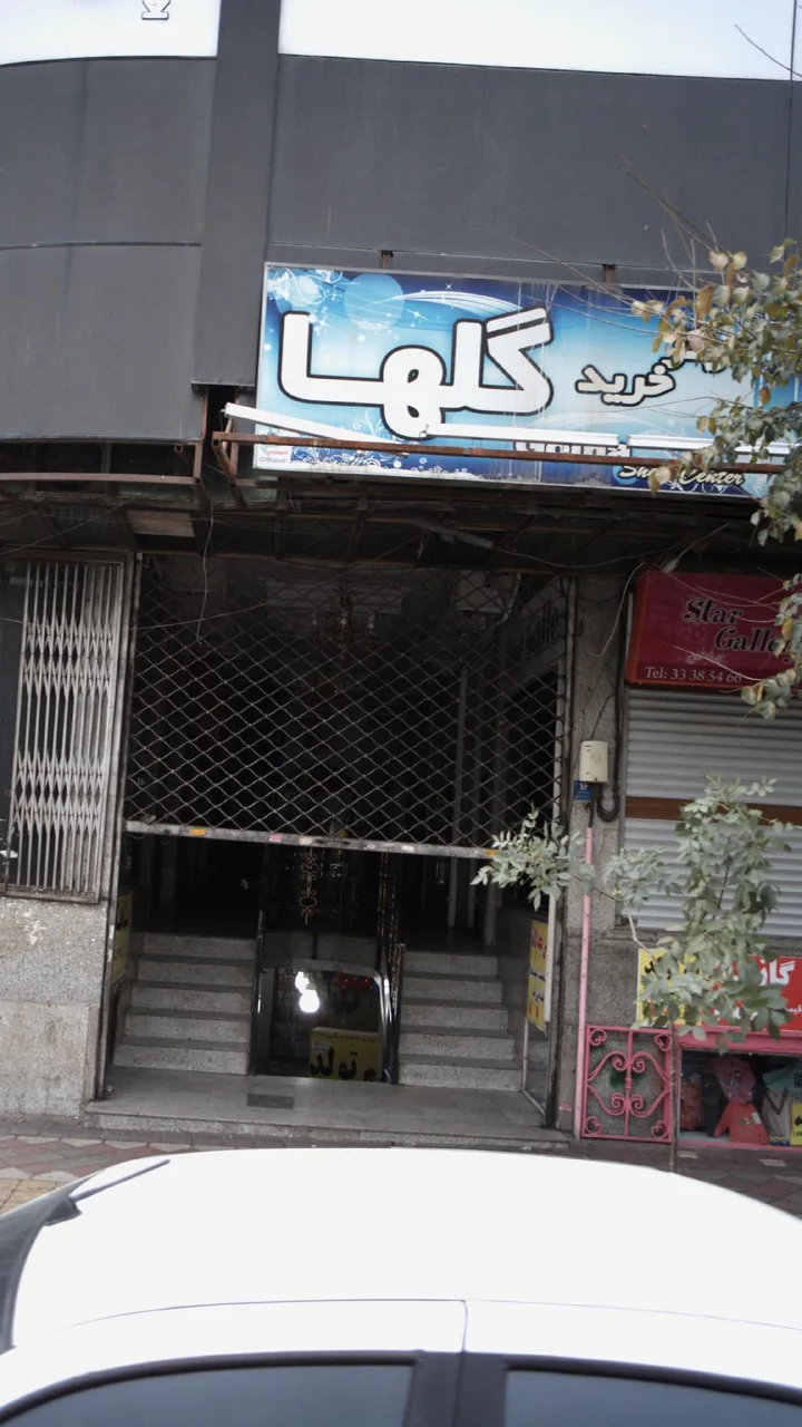 مرکز خرید گلها
