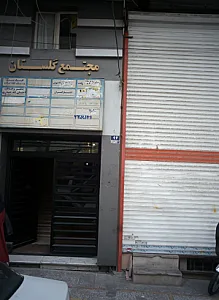 مجتمع گلستان