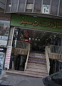 پاساژ گلستان سبز
