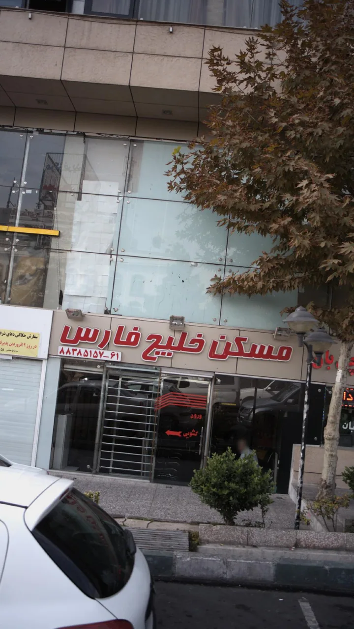 مجتمع تجاری و اداری خلیج فارس (2) - تصویر 2