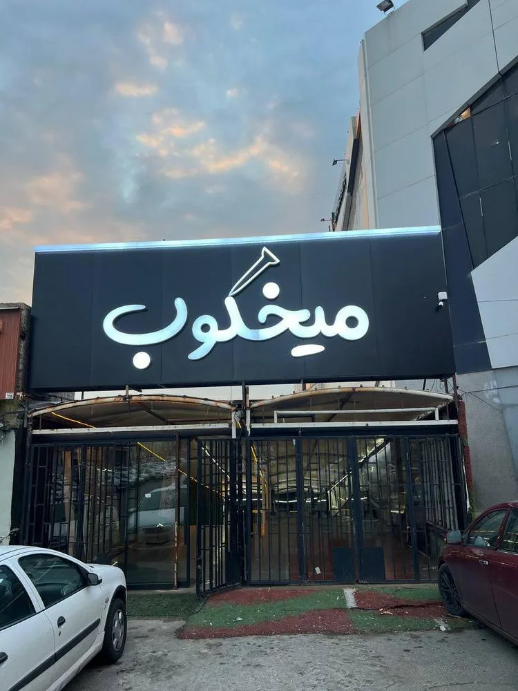 فروشگاه میخکوب - تصویر 2