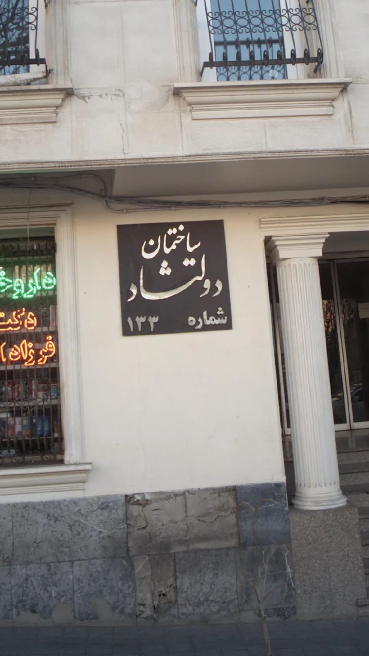 ساختمان دولتشاد شماره 133