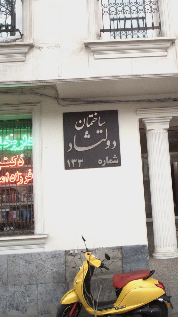 ساختمان دولتشاد شماره 133 - تصویر 2