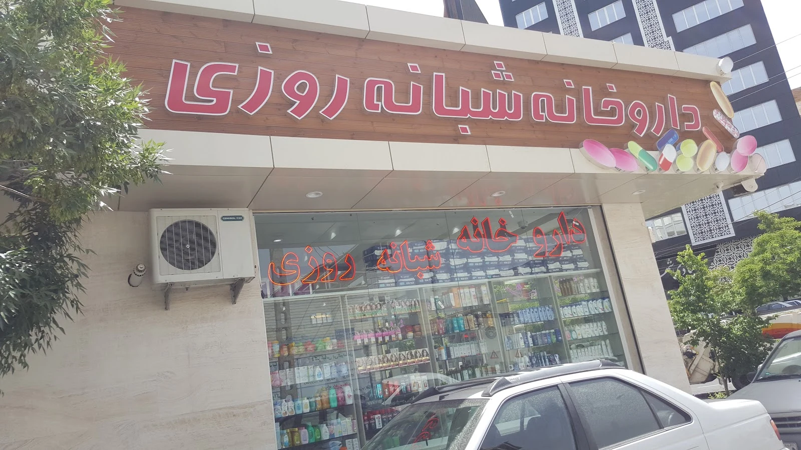 داروخانه شبانه‌روزی معلم