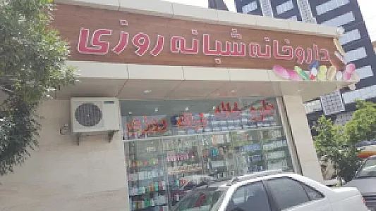 داروخانه شبانه‌روزی معلم