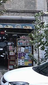 فروشگاه گلشن پاک