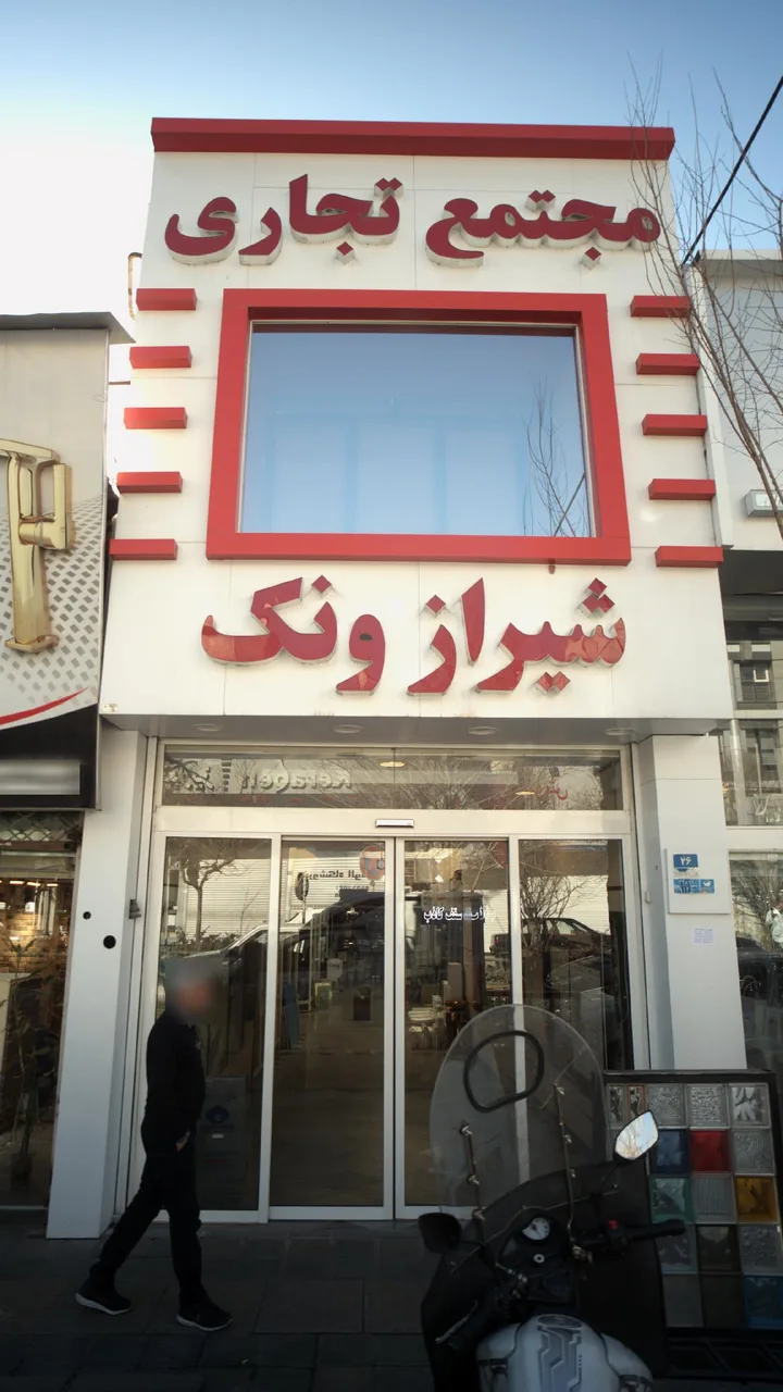 مجتمع تجاری شیراز ونک - تصویر 2