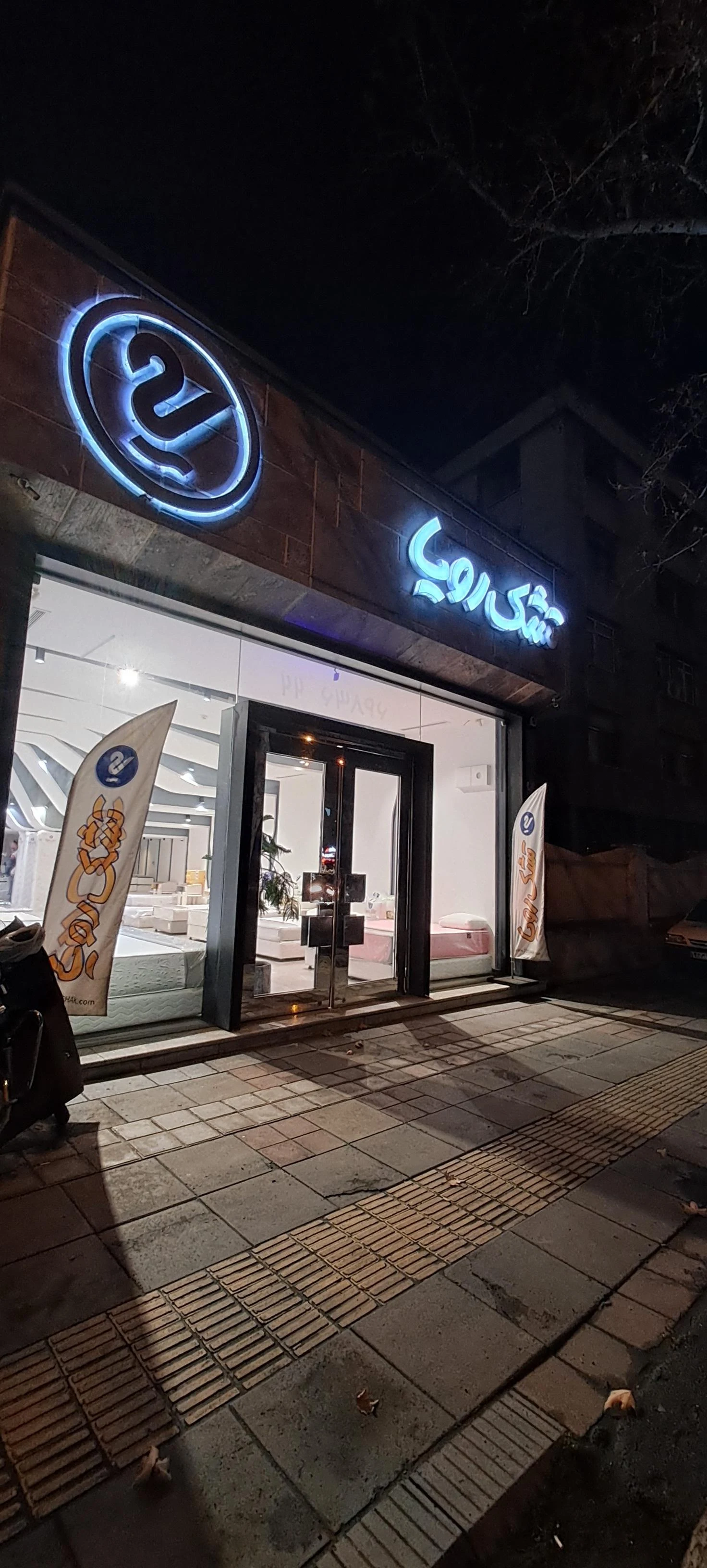 تشک رویا - فروشگاه ساعی - تصویر 2