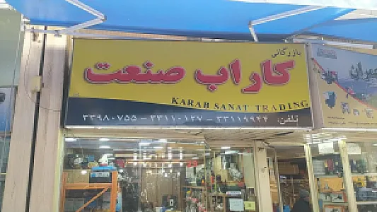 بازرگانی کاراب صنعت (نمایندگی پمپ پنتاکس)
