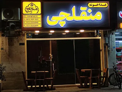 غذاخونه منقلچى