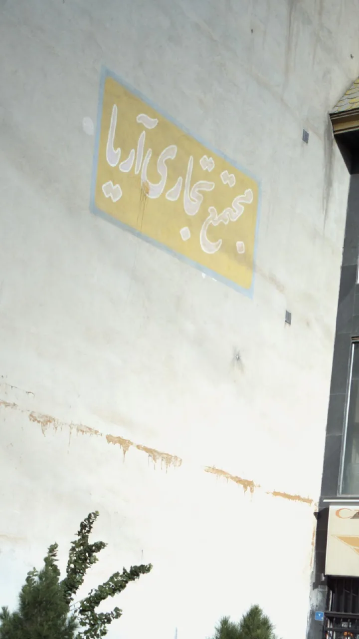 مجتمع تجاری آریا