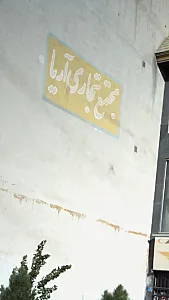مجتمع تجاری آریا