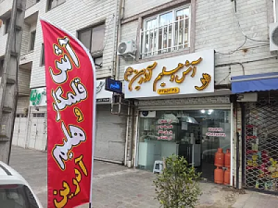 آش و هلیم آدرین