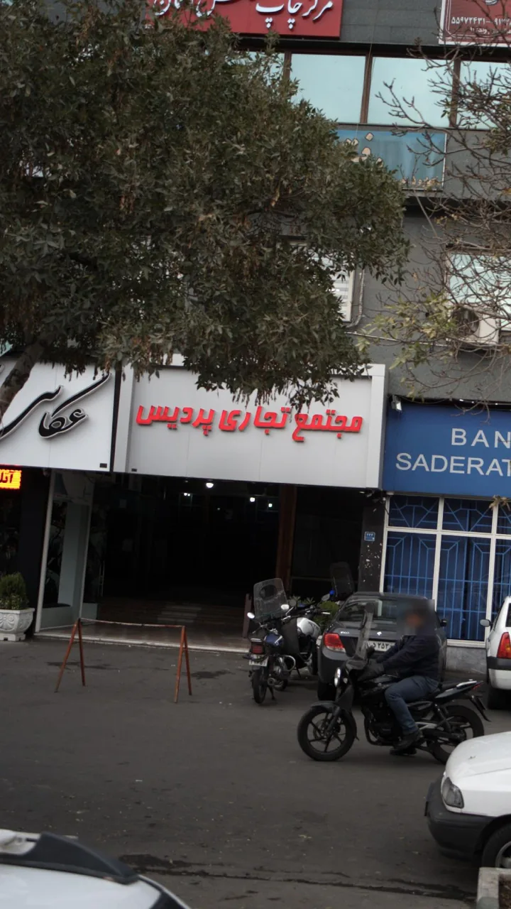 مجتمع تجاری پردیس - تصویر 2