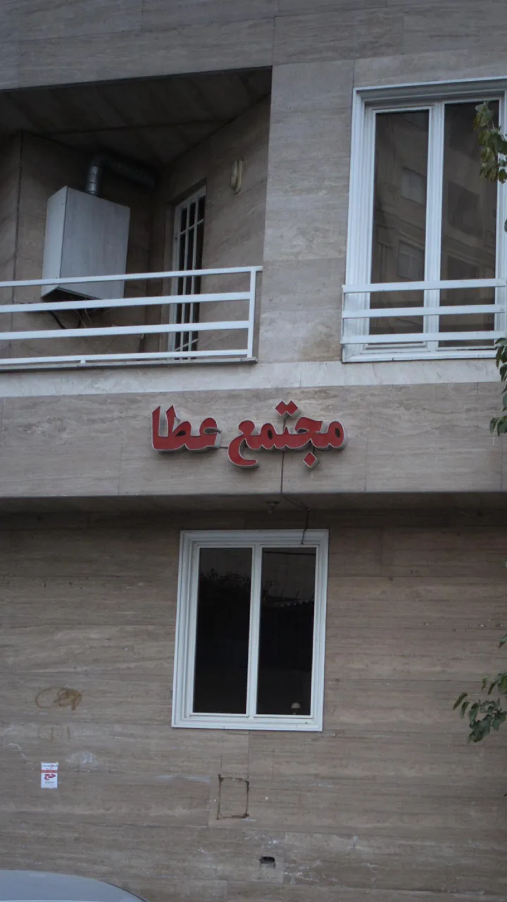 مجتمع عطا