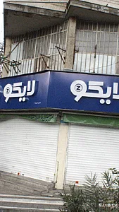 لایکو گیشا