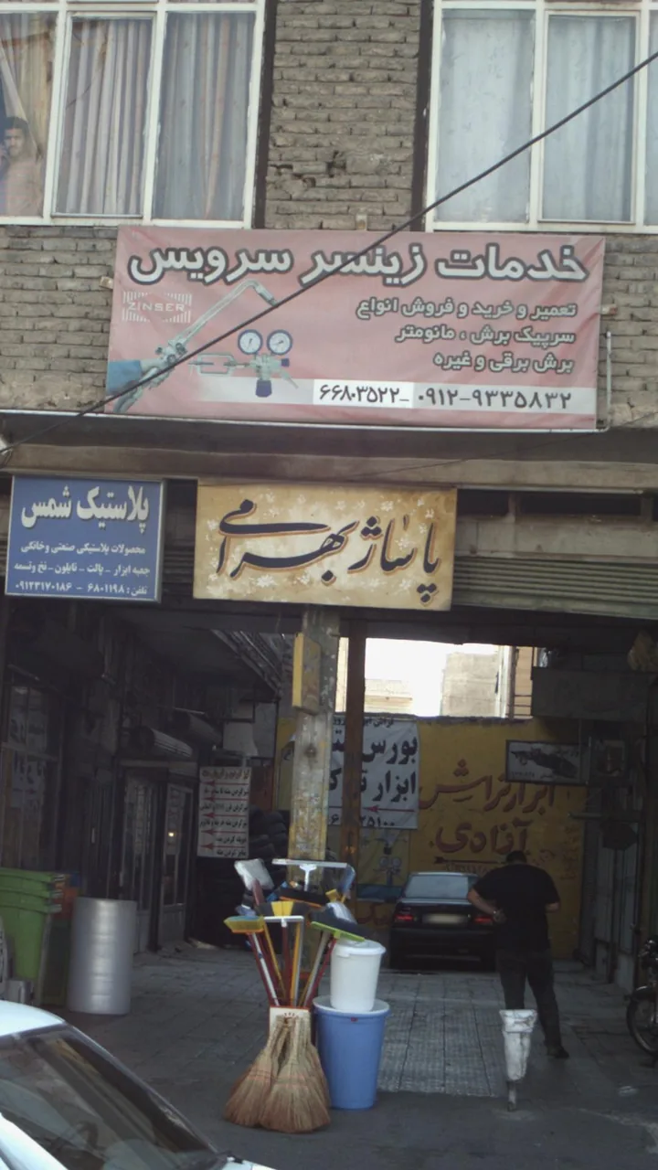پاساژ بهرامی