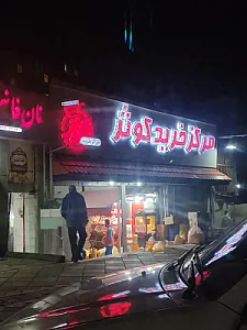 مرکز خرید کوثر