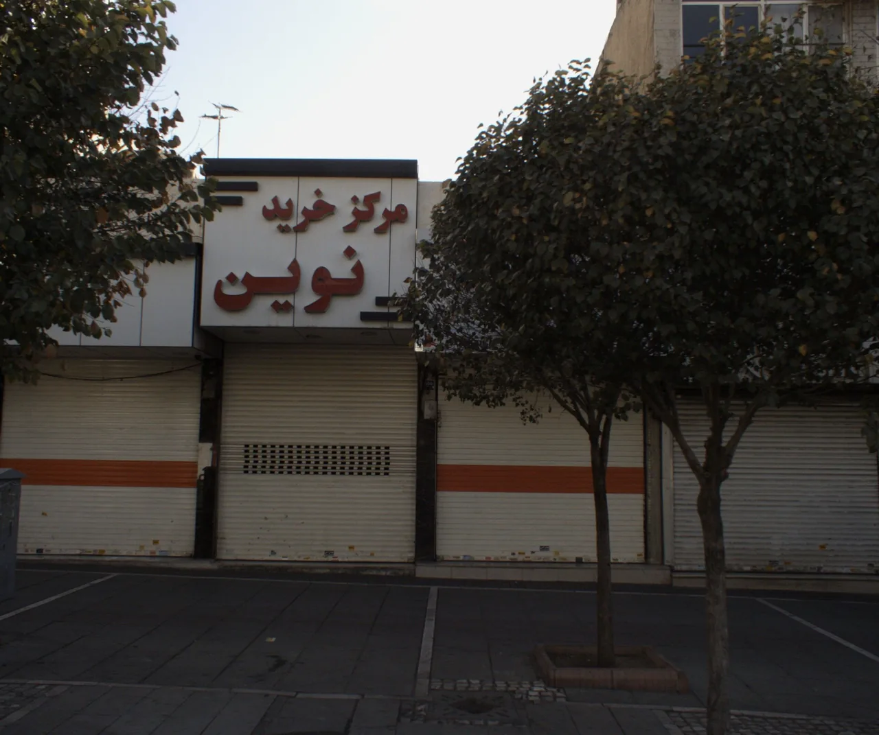 مرکز خرید نوین