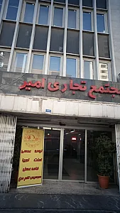 مجتمع تجاری امیر