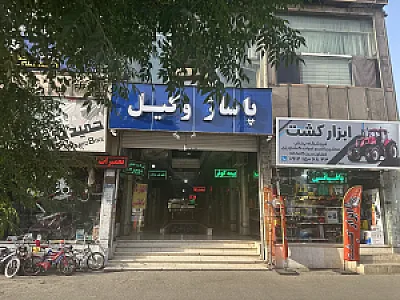 پاساژ وکیل شهر ری
