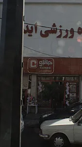 فروشگاه زنجیره ای جانبو