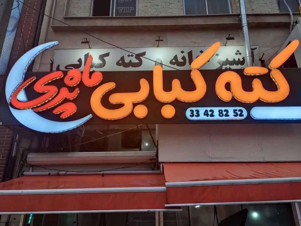 کترینگ و کته کبابی ماه پری