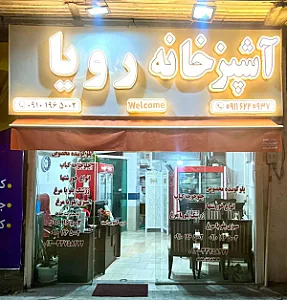 آشپزخانه رویا