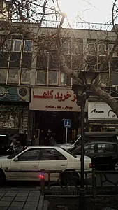 مرکز خرید گلها