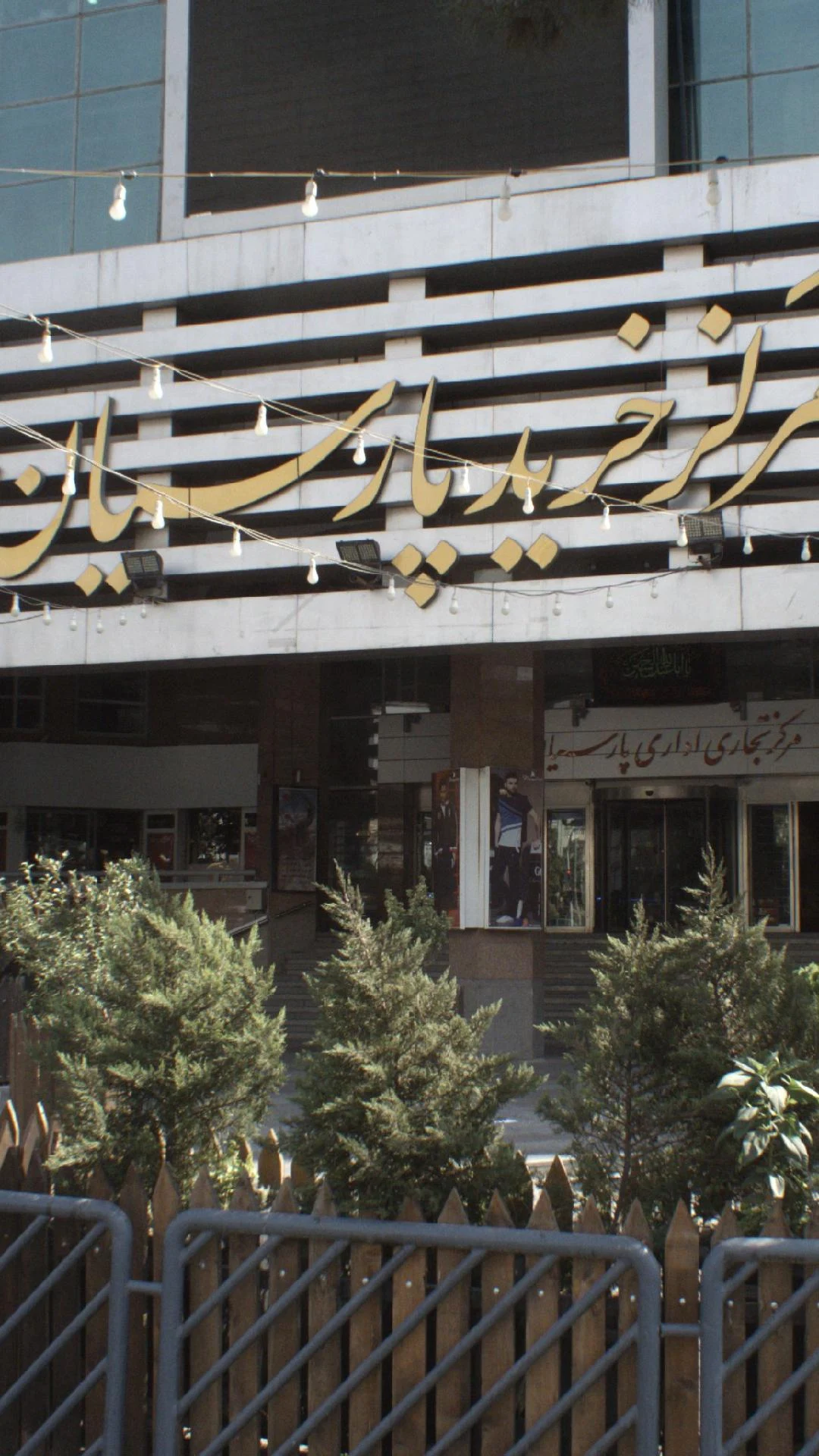 مرکز خرید پارسیان تهران