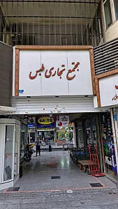 مجتمع تجاری طبس