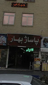 پاساژ بهار