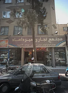 مجتمع تجاری میرداماد