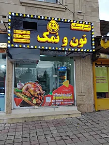 کترینگ نون و نمک