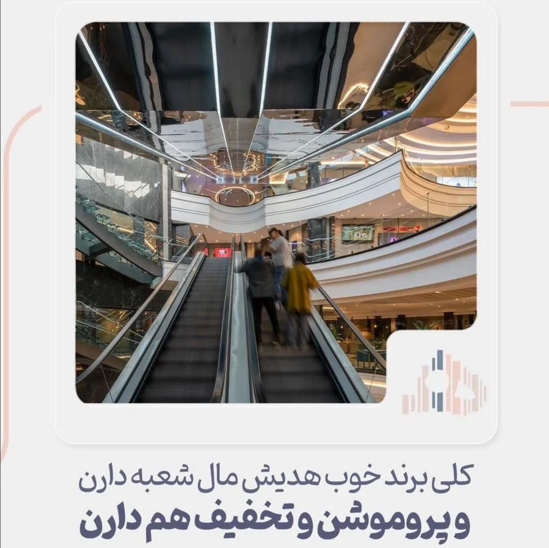 مرکز تجاری هدیش مال - تصویر 2