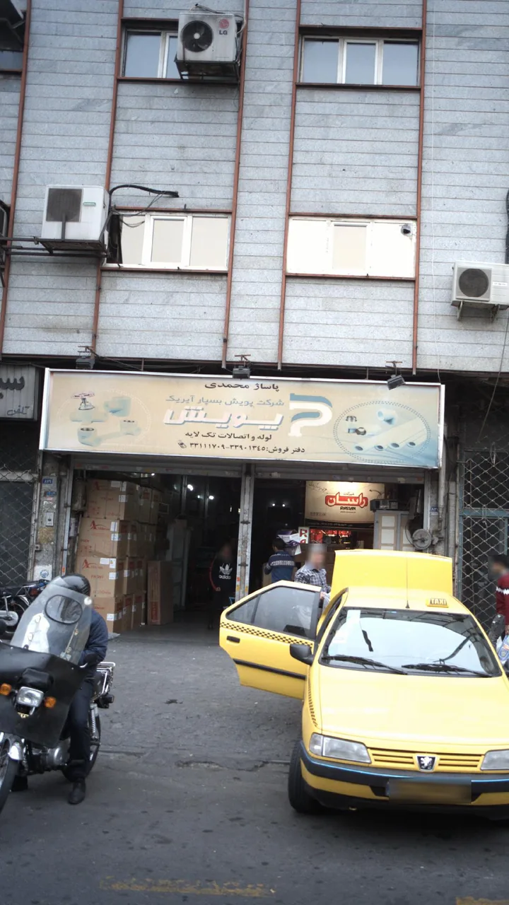 پاساژ محمدی،شرکت پویش بسپار آیریک - تصویر 2