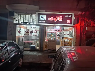 آشپزخانه قاتوق