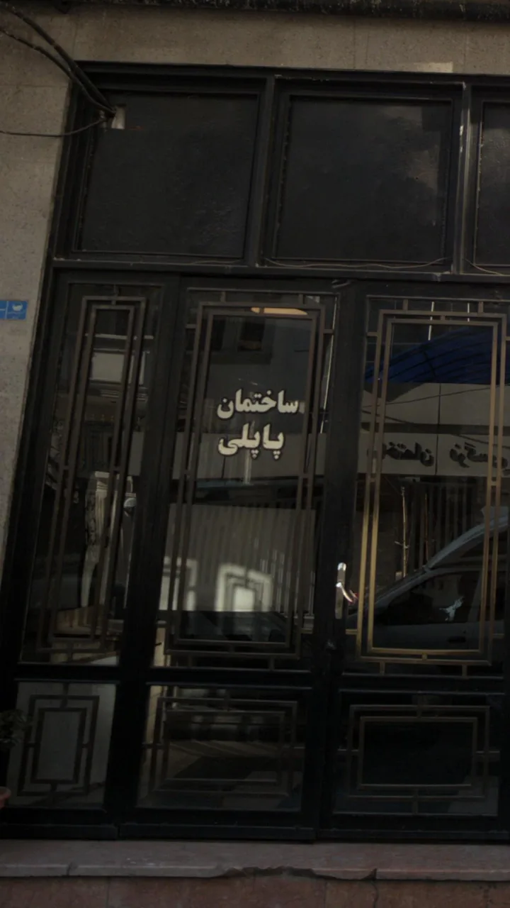 ساختمان پاپلی