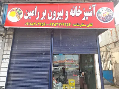 آشپزخانه بیرون‌ بر رامین