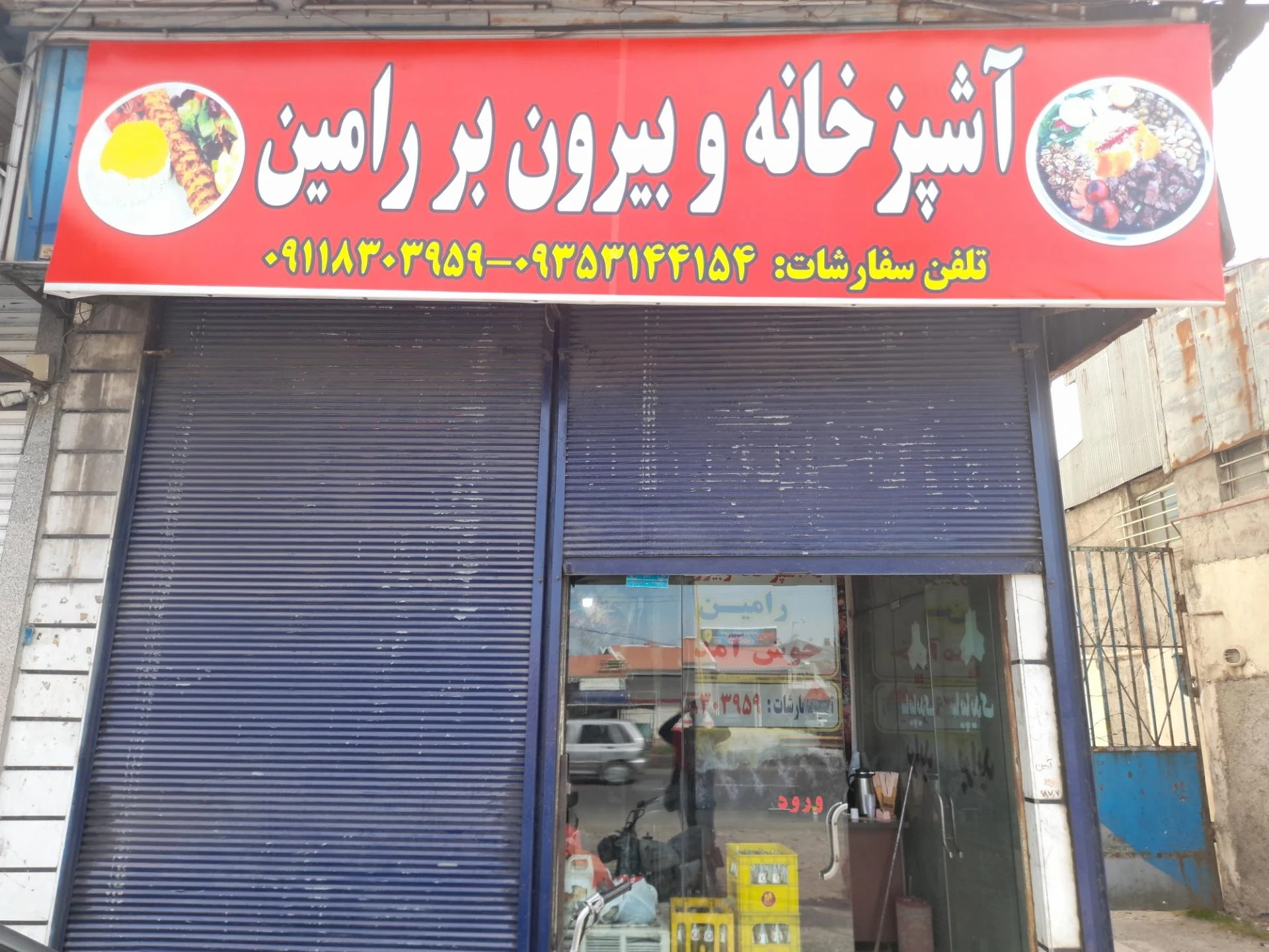 آشپزخانه بیرون‌ بر رامین