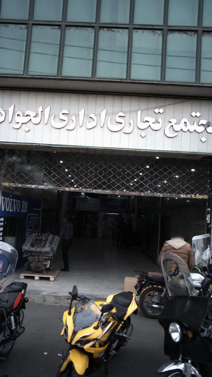مجتمع تجاری اداری الجواد