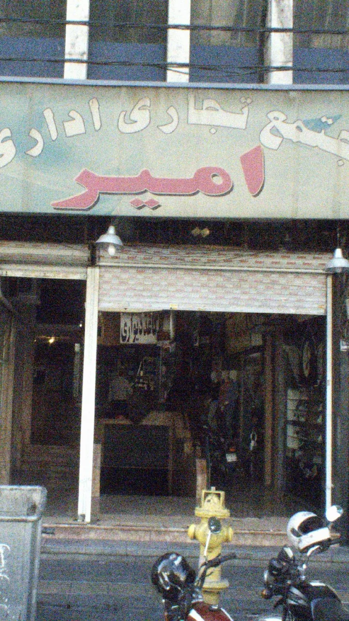 مجتمع تجاری اداری امیر