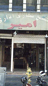 مجتمع تجاری اداری امیر