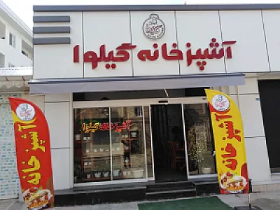 آشپزخانه گیلوا