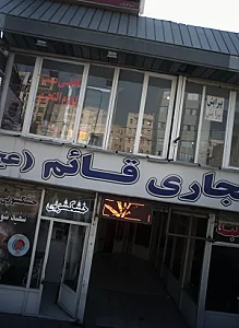 مجتمع تجاری قائم عجل الله