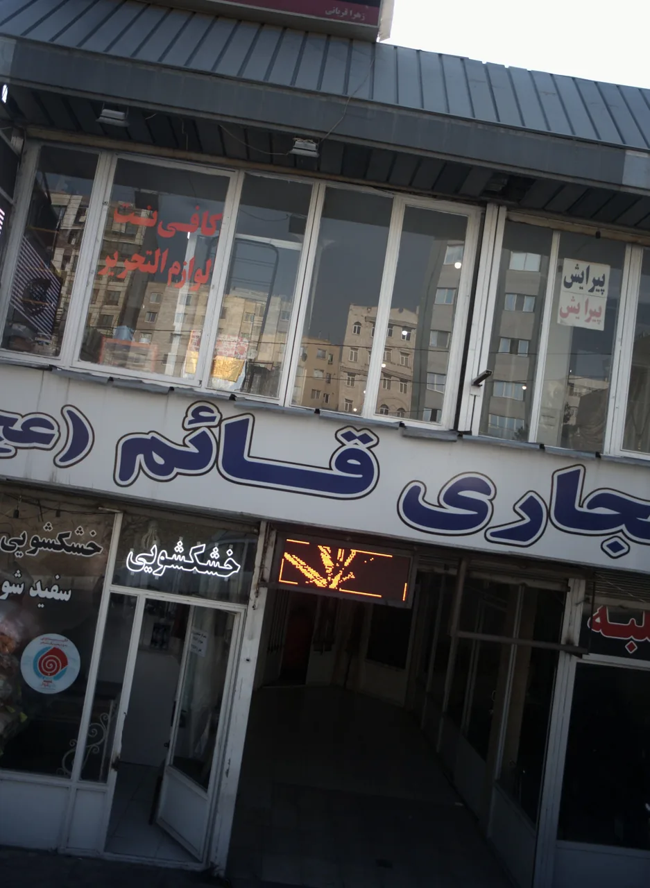مجتمع تجاری قائم عجل الله