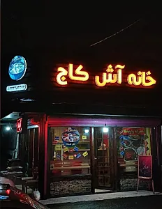 آشپزخانه کاج