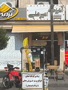 آشپزخانه امیرعلی